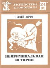 Некриминальная история - Марчик Георгий Оскарович