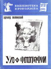Ухо на фотографии - Полянский Эдуард Иванович