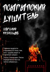 Псыгыпский душитель - Кузнецов Евгений