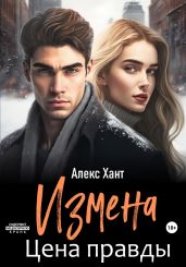 Измена. Цена правды - Хант Алекс