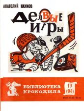Деловые игры - Наумов Анатолий Иванович