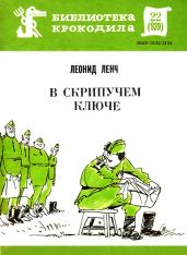 В скрипучем ключе - Ленч Леонид Сергеевич