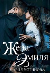Жена Эмиля. Наследник для Зверя - Устинова Мария
