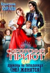 Сиротский приют, или драконы на попаданках (не) женятся! - Юраш Кристина