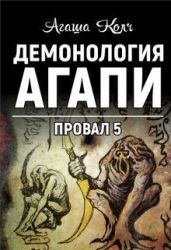 Демонология Агапи - Колч Агаша