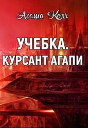 Учебка. Курсант Агапи - Колч Агаша