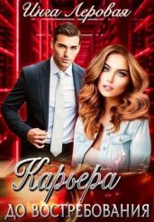 Карьера до востребования - Леровая Инга
