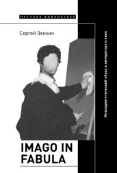 Imago in fabula. Интрадиегетический образ в литературе и кино - Зенкин Сергей