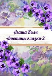 Анютины глазки 2 - Колч Агаша