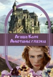 Анютины глазки - Колч Агаша