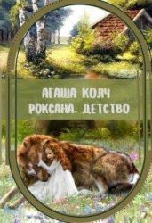 Роксана. Детство - Колч Агаша