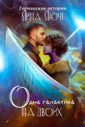 Одна Галактика на двоих - Люче Лина