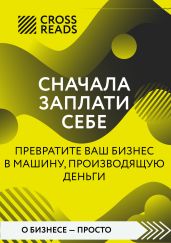 Саммари книги «Сначала заплати себе. Превратите ваш бизнес в машину, производящую деньги» - Коллектив авторов