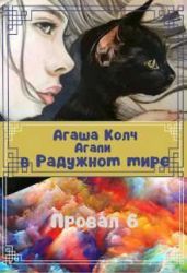 Агапи в Радужном мире - Колч Агаша