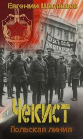 Чекист. Польская линия - Шалашов Евгений Васильевич
