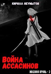 Война ассасинов. Жадная кровь – 2 - Неумытов Кирилл Юрьевич
