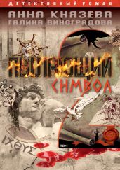 Пылающий символ. Том 2 - Князева Анна