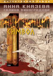 Пылающий символ. Том 1 - Князева Анна