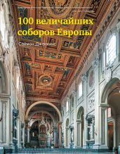 100 величайших соборов Европы - Дженкинс Саймон