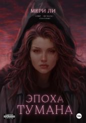Эпоха тумана - Ли Мери