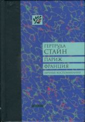 Париж Франция - Стайн Гертруда