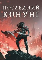 Последний конунг - Хай Алекс