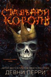 Стальной король - Перри Девни