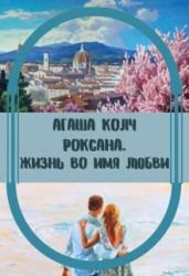 Жизнь во имя любви (С) - Колч Агаша