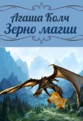 Зерно магии