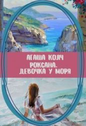 Роксана. Девочка у моря - Колч Агаша