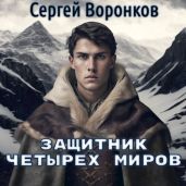 Защитник Четырех Миров - Воронков Сергей