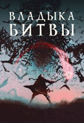 Владыка битвы - Хай Алекс