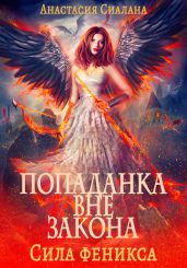 Попаданка вне закона. Сила феникса - Сиалана Анастасия
