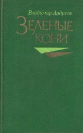 Зелёные кони (сборник) - Андреев Владимир Михайлович