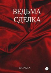 Ведьма. Сделка - Морана 