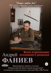 Всем отделениям уголовного розыска. Часть 1 - Фаниев Андрей