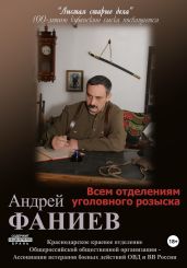 Всем отделениям уголовного розыска. Часть 2 - Фаниев Андрей