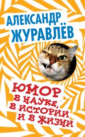 Юмор в науке, в истории и в жизни - Журавлев Александр