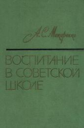 Воспитание в советской школе - Макаренко Антон Семенович