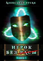 Игрок Без (Расы) - Русак Александр