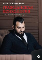 Гражданская психология - Джабраилов Руфат