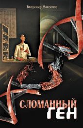 Сломанный ген - Максимов Владимир Емельянович