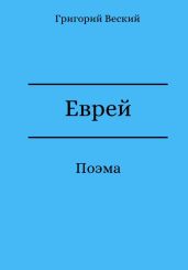 Еврей - Веский Григорий