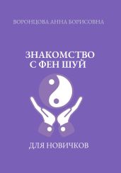 Знакомство с фен шуй - Воронцова Анна