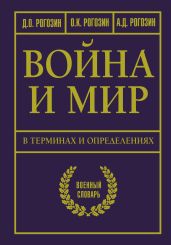 Война и мир в терминах и определениях. Военный словарь - Рогозин Дмитрий Олегович