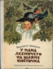 У пана лесничего на шляпе кисточка - Шикула Винцент