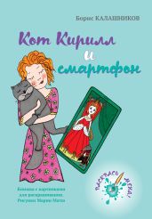 Кот Кирилл и смартфон - Калашников Борис