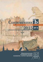 Журнал СовременникЪ № 9 - Коллектив авторов