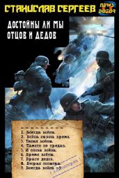 Достойны ли мы отцов и дедов - Сергеев Станислав Сергеевич