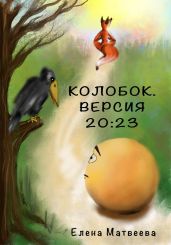 Колобок. Версия 20:23 - Матвеева Елена Александровна